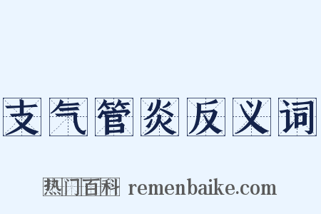 支气管炎反义词是什么意思的图片